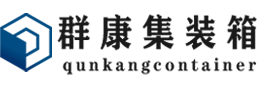 喀什集装箱 - 喀什二手集装箱 - 喀什海运集装箱 - 群康集装箱服务有限公司